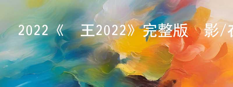 陳樂真發布2022《貓王2022》完整版電影/在線觀看/百度云-美劇天堂